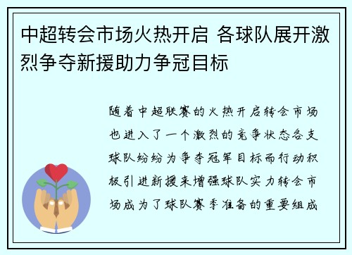 中超转会市场火热开启 各球队展开激烈争夺新援助力争冠目标