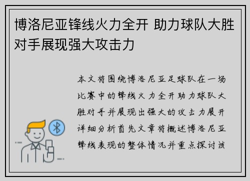 博洛尼亚锋线火力全开 助力球队大胜对手展现强大攻击力