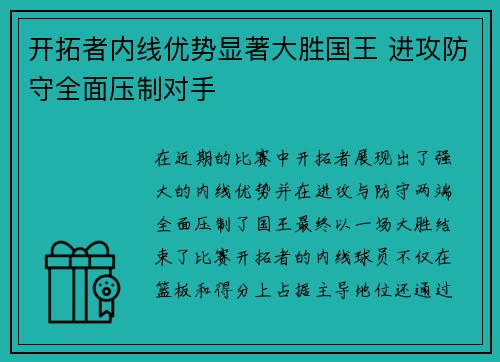 开拓者内线优势显著大胜国王 进攻防守全面压制对手