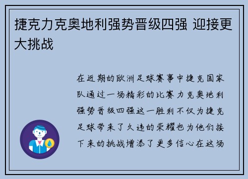 捷克力克奥地利强势晋级四强 迎接更大挑战