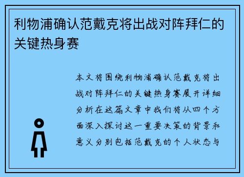 利物浦确认范戴克将出战对阵拜仁的关键热身赛