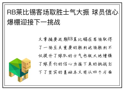 RB莱比锡客场取胜士气大振 球员信心爆棚迎接下一挑战