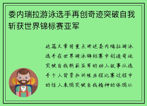 委内瑞拉游泳选手再创奇迹突破自我斩获世界锦标赛亚军