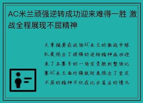 AC米兰顽强逆转成功迎来难得一胜 激战全程展现不屈精神