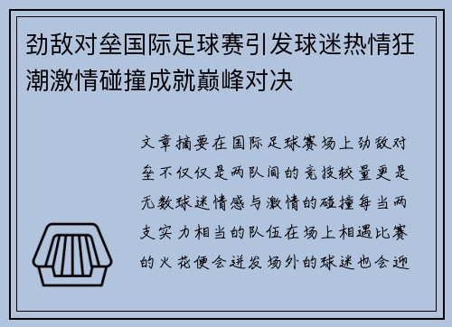 劲敌对垒国际足球赛引发球迷热情狂潮激情碰撞成就巅峰对决