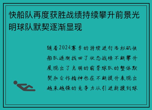 快船队再度获胜战绩持续攀升前景光明球队默契逐渐显现