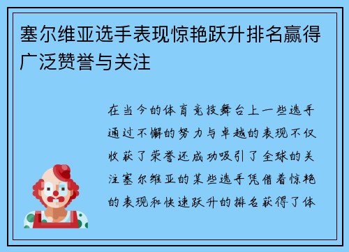 塞尔维亚选手表现惊艳跃升排名赢得广泛赞誉与关注