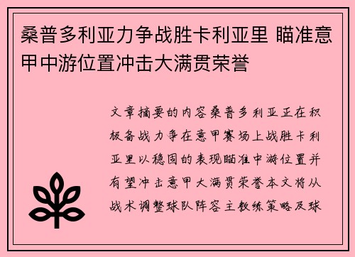 桑普多利亚力争战胜卡利亚里 瞄准意甲中游位置冲击大满贯荣誉