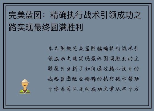 完美蓝图：精确执行战术引领成功之路实现最终圆满胜利