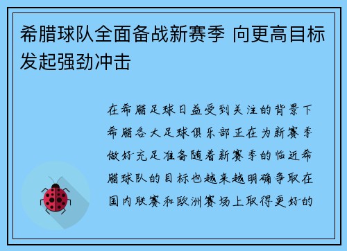 希腊球队全面备战新赛季 向更高目标发起强劲冲击