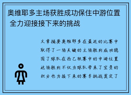 奥维耶多主场获胜成功保住中游位置 全力迎接接下来的挑战