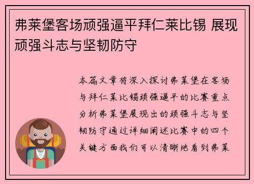 弗莱堡客场顽强逼平拜仁莱比锡 展现顽强斗志与坚韧防守