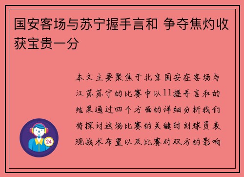 国安客场与苏宁握手言和 争夺焦灼收获宝贵一分