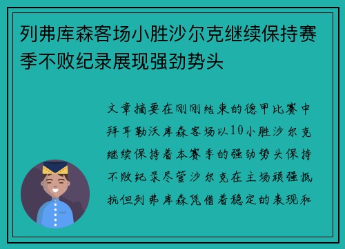 列弗库森客场小胜沙尔克继续保持赛季不败纪录展现强劲势头