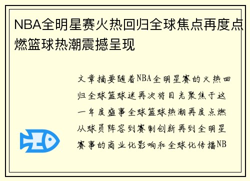 NBA全明星赛火热回归全球焦点再度点燃篮球热潮震撼呈现