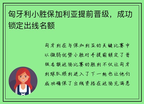 匈牙利小胜保加利亚提前晋级，成功锁定出线名额