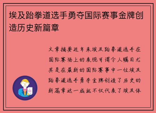 埃及跆拳道选手勇夺国际赛事金牌创造历史新篇章