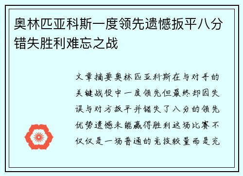 奥林匹亚科斯一度领先遗憾扳平八分错失胜利难忘之战