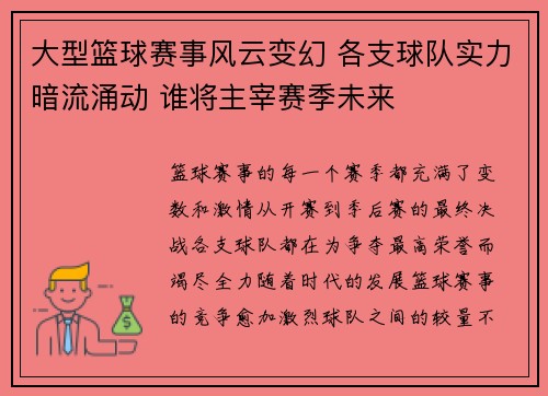 大型篮球赛事风云变幻 各支球队实力暗流涌动 谁将主宰赛季未来