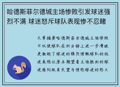 哈德斯菲尔德城主场惨败引发球迷强烈不满 球迷怒斥球队表现惨不忍睹