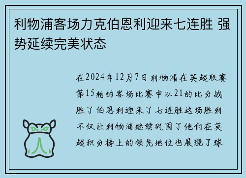 利物浦客场力克伯恩利迎来七连胜 强势延续完美状态