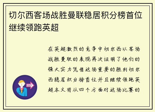 切尔西客场战胜曼联稳居积分榜首位继续领跑英超