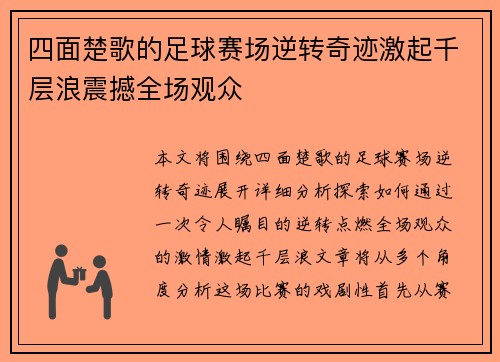 四面楚歌的足球赛场逆转奇迹激起千层浪震撼全场观众