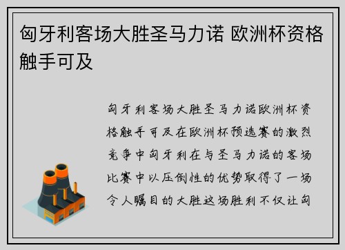 匈牙利客场大胜圣马力诺 欧洲杯资格触手可及