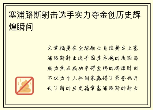 塞浦路斯射击选手实力夺金创历史辉煌瞬间