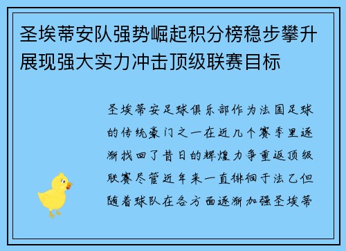 圣埃蒂安队强势崛起积分榜稳步攀升展现强大实力冲击顶级联赛目标