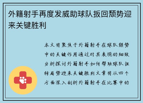 外籍射手再度发威助球队扳回颓势迎来关键胜利