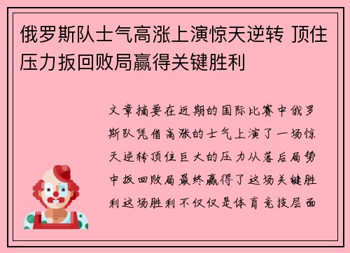 俄罗斯队士气高涨上演惊天逆转 顶住压力扳回败局赢得关键胜利