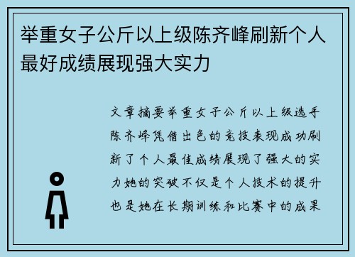 举重女子公斤以上级陈齐峰刷新个人最好成绩展现强大实力