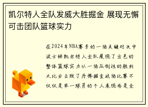 凯尔特人全队发威大胜掘金 展现无懈可击团队篮球实力