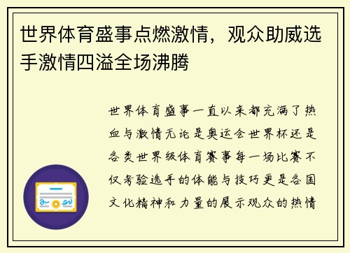 世界体育盛事点燃激情，观众助威选手激情四溢全场沸腾