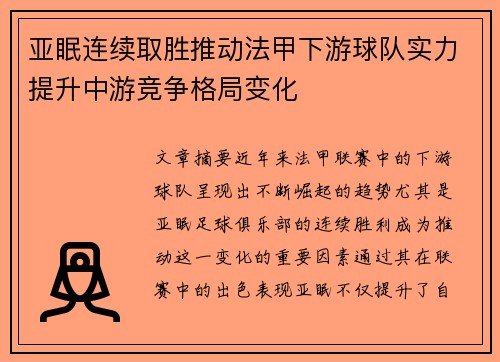 亚眠连续取胜推动法甲下游球队实力提升中游竞争格局变化