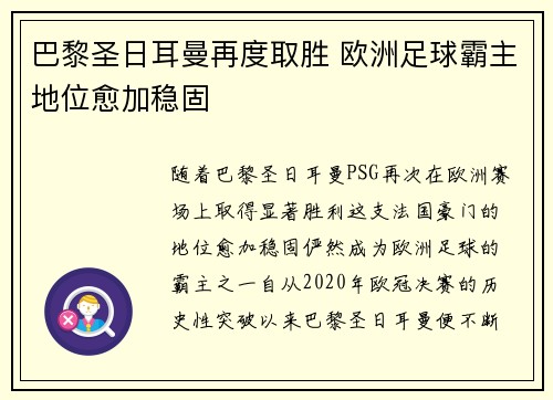 巴黎圣日耳曼再度取胜 欧洲足球霸主地位愈加稳固