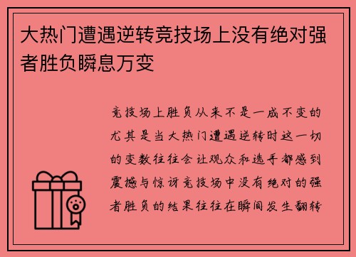 大热门遭遇逆转竞技场上没有绝对强者胜负瞬息万变