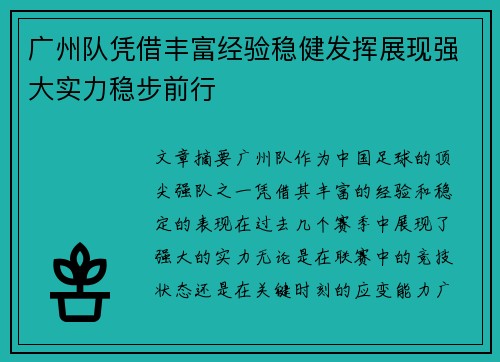 广州队凭借丰富经验稳健发挥展现强大实力稳步前行