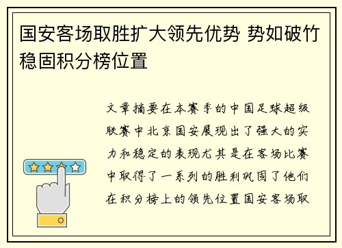 国安客场取胜扩大领先优势 势如破竹稳固积分榜位置