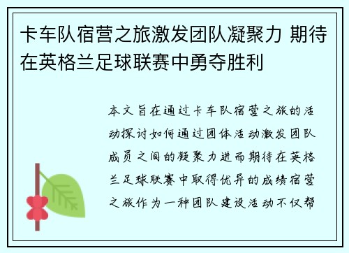 卡车队宿营之旅激发团队凝聚力 期待在英格兰足球联赛中勇夺胜利