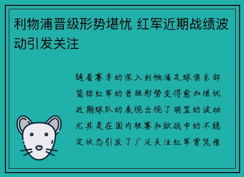 利物浦晋级形势堪忧 红军近期战绩波动引发关注