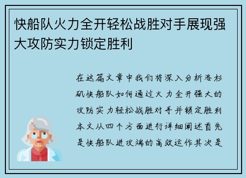 快船队火力全开轻松战胜对手展现强大攻防实力锁定胜利