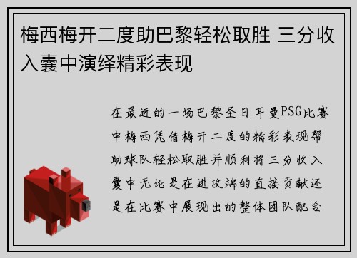 梅西梅开二度助巴黎轻松取胜 三分收入囊中演绎精彩表现