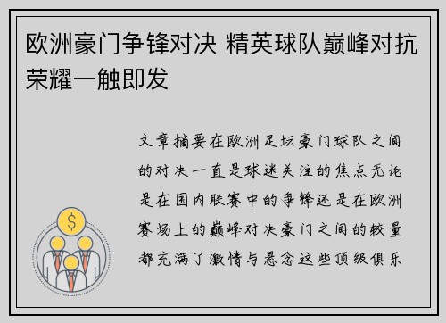 欧洲豪门争锋对决 精英球队巅峰对抗荣耀一触即发