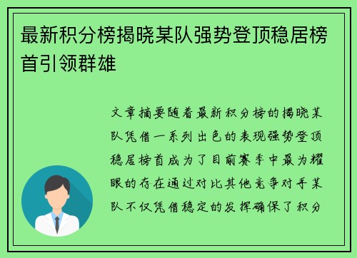 最新积分榜揭晓某队强势登顶稳居榜首引领群雄