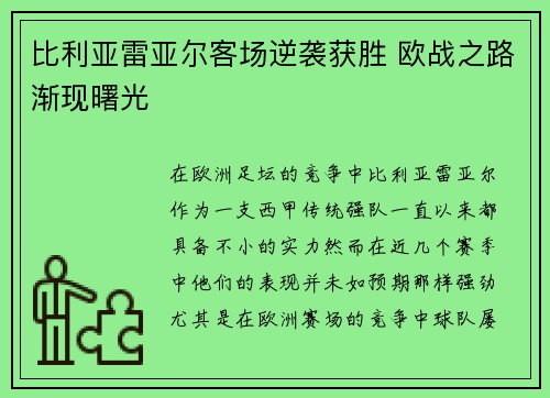 比利亚雷亚尔客场逆袭获胜 欧战之路渐现曙光