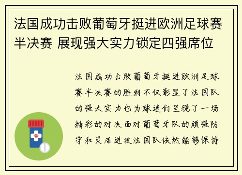 法国成功击败葡萄牙挺进欧洲足球赛半决赛 展现强大实力锁定四强席位