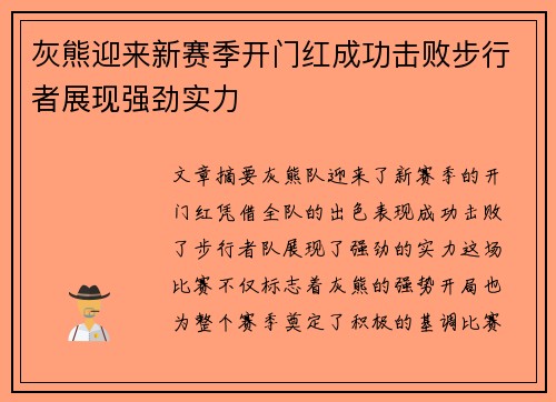 灰熊迎来新赛季开门红成功击败步行者展现强劲实力