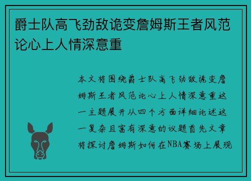 爵士队高飞劲敌诡变詹姆斯王者风范论心上人情深意重